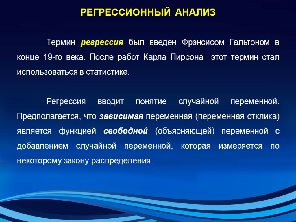 Термин регрессия был введен Фрэнсисом Гальтоном в конце 19-го века. После работ Карла Пирсона